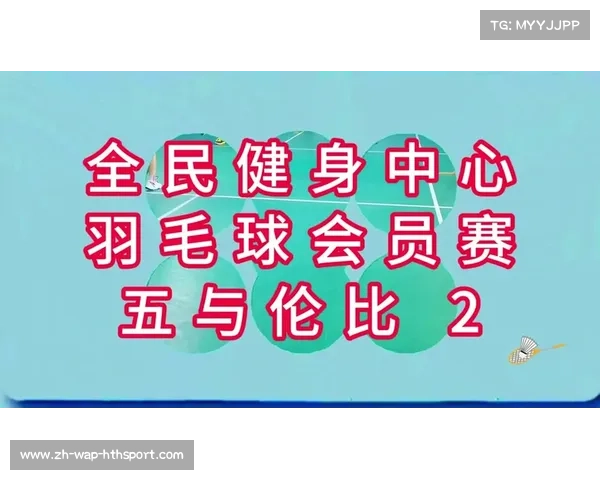 中国羽毛球运动白皮书发布 参与人口突破3亿推动全民健身新篇章 中国羽毛球运动白皮书发布 参与人口突破3亿推动全民健身新篇章