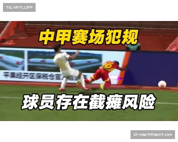 中甲球员重伤事件引发关于赛场安全和裁判标准的深刻反思与讨论
